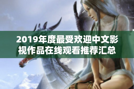 2019年度最受欢迎中文影视作品在线观看推荐汇总