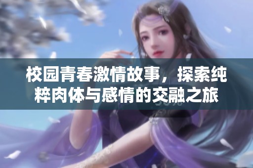 校园青春激情故事，探索纯粹肉体与感情的交融之旅