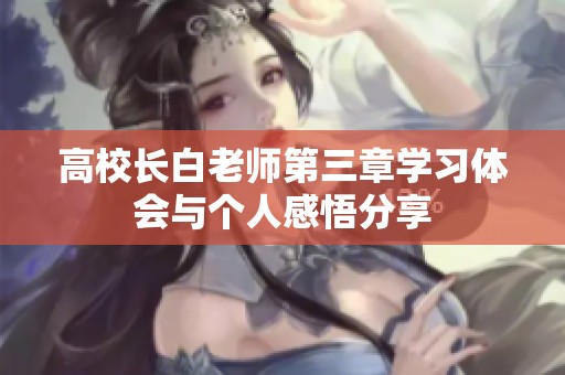 高校长白老师第三章学习体会与个人感悟分享