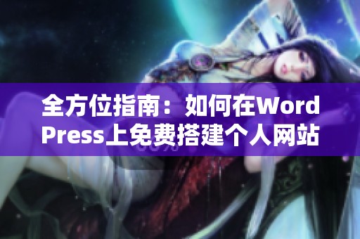 全方位指南：如何在WordPress上免费搭建个人网站