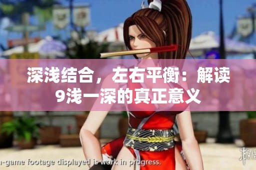 深浅结合，左右平衡：解读9浅一深的真正意义