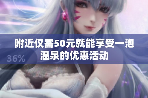 附近仅需50元就能享受一泡温泉的优惠活动