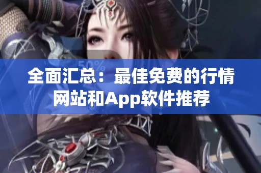 全面汇总：最佳免费的行情网站和App软件推荐