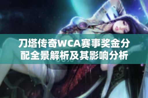 刀塔传奇WCA赛事奖金分配全景解析及其影响分析