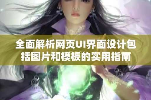 全面解析网页UI界面设计包括图片和模板的实用指南