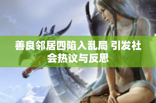 善良邻居四陷入乱局 引发社会热议与反思