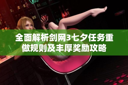 全面解析剑网3七夕任务重做规则及丰厚奖励攻略