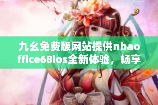 九幺免费版网站提供nbaoffice68ios全新体验，畅享无限篮球乐趣