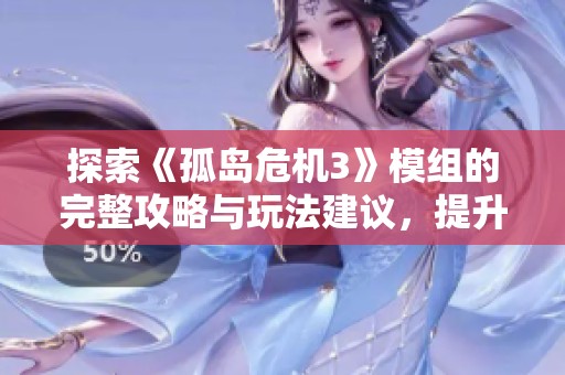 探索《孤岛危机3》模组的完整攻略与玩法建议，提升游戏乐趣与体验