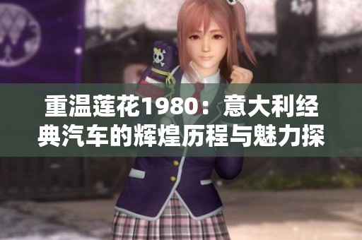 重温莲花1980：意大利经典汽车的辉煌历程与魅力探讨