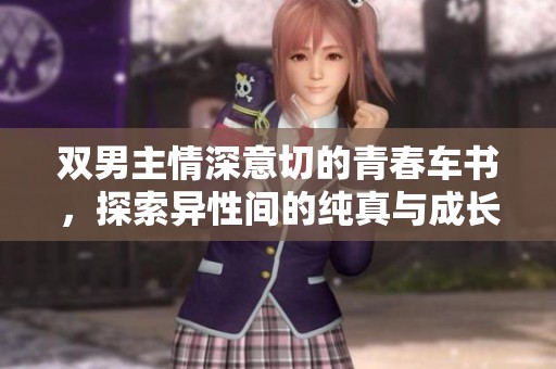 双男主情深意切的青春车书，探索异性间的纯真与成长