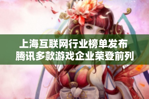 上海互联网行业榜单发布 腾讯多款游戏企业荣登前列