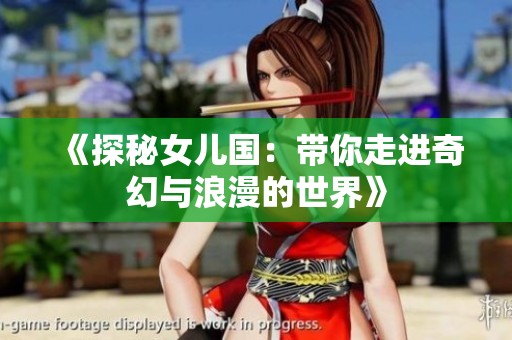 《探秘女儿国：带你走进奇幻与浪漫的世界》