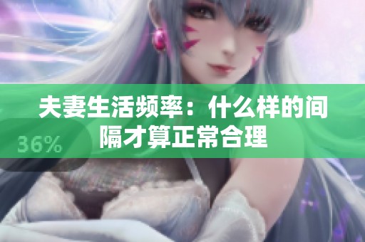 夫妻生活频率：什么样的间隔才算正常合理
