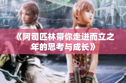 《阿司匹林带你走进而立之年的思考与成长》