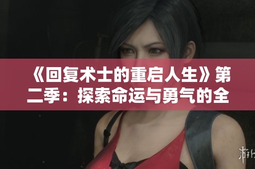 《回复术士的重启人生》第二季：探索命运与勇气的全新篇章