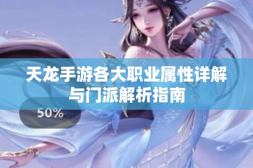 天龙手游各大职业属性详解与门派解析指南