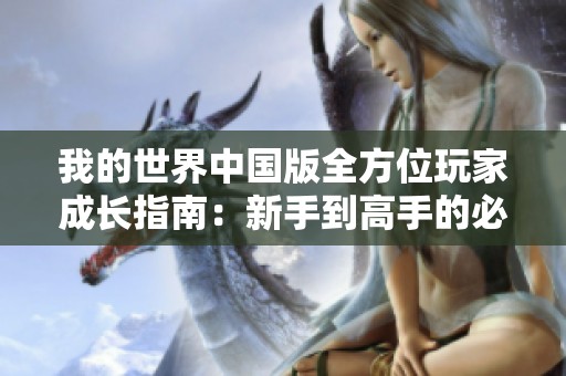 我的世界中国版全方位玩家成长指南：新手到高手的必经之路