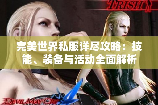 完美世界私服详尽攻略：技能、装备与活动全面解析