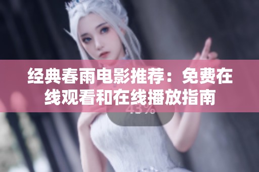经典春雨电影推荐：免费在线观看和在线播放指南
