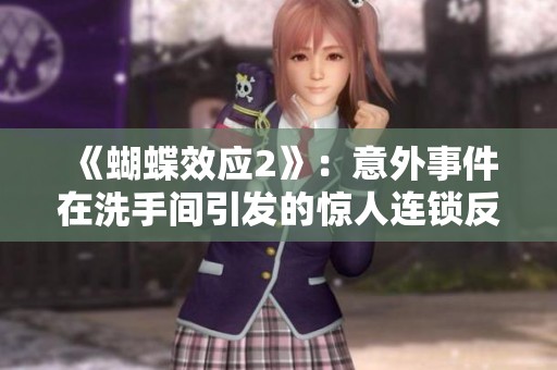 《蝴蝶效应2》：意外事件在洗手间引发的惊人连锁反应