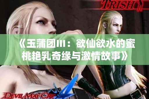 《玉蒲团Ⅲ：欲仙欲水的蜜桃艳乳奇缘与激情故事》