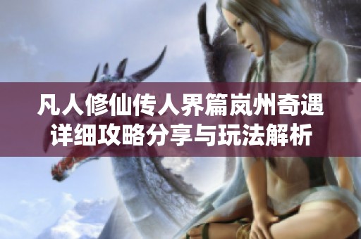 凡人修仙传人界篇岚州奇遇详细攻略分享与玩法解析