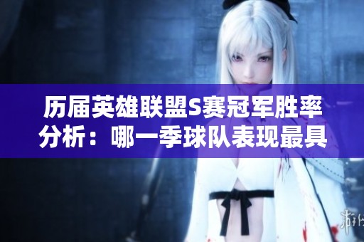 历届英雄联盟S赛冠军胜率分析：哪一季球队表现最具压倒性优势