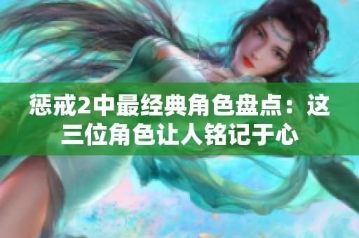 惩戒2中最经典角色盘点：这三位角色让人铭记于心