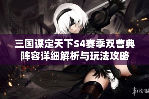 三国谋定天下S4赛季双曹典阵容详细解析与玩法攻略