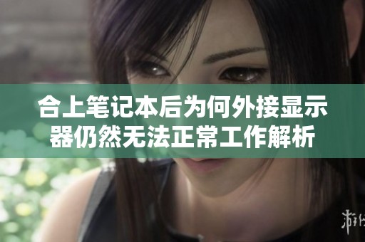合上笔记本后为何外接显示器仍然无法正常工作解析