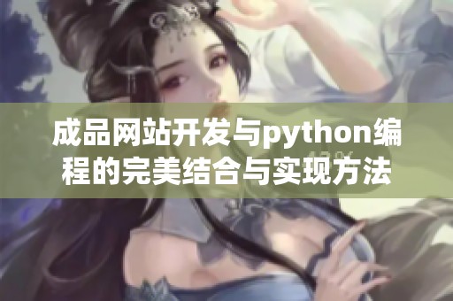 成品网站开发与python编程的完美结合与实现方法