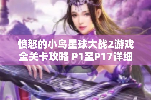 愤怒的小鸟星球大战2游戏全关卡攻略 P1至P17详细解析与技巧分享