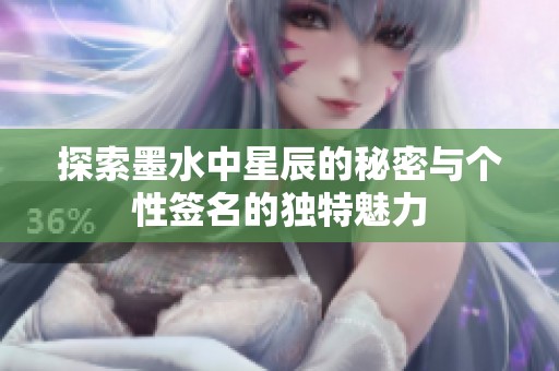 探索墨水中星辰的秘密与个性签名的独特魅力