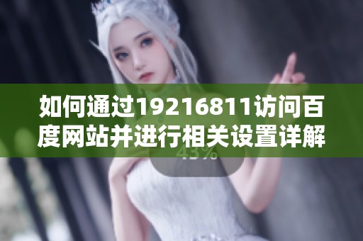 如何通过19216811访问百度网站并进行相关设置详解