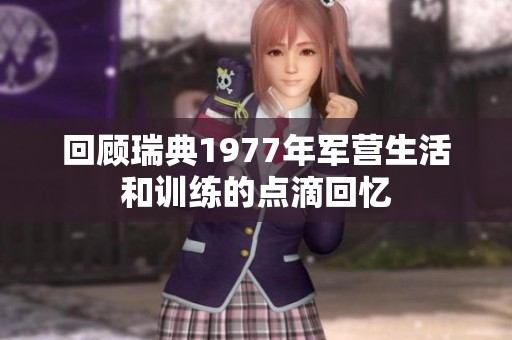 回顾瑞典1977年军营生活和训练的点滴回忆