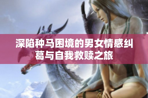 深陷种马困境的男女情感纠葛与自我救赎之旅
