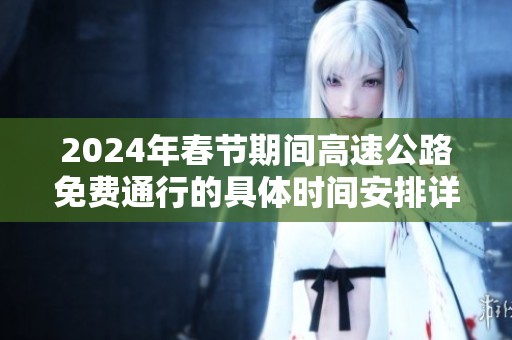 2024年春节期间高速公路免费通行的具体时间安排详解