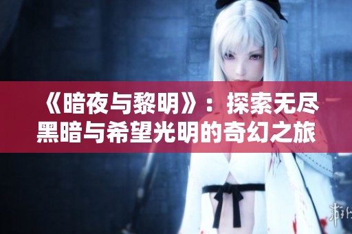 《暗夜与黎明》：探索无尽黑暗与希望光明的奇幻之旅