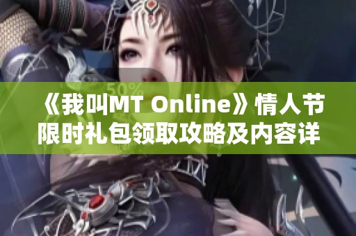《我叫MT Online》情人节限时礼包领取攻略及内容详解