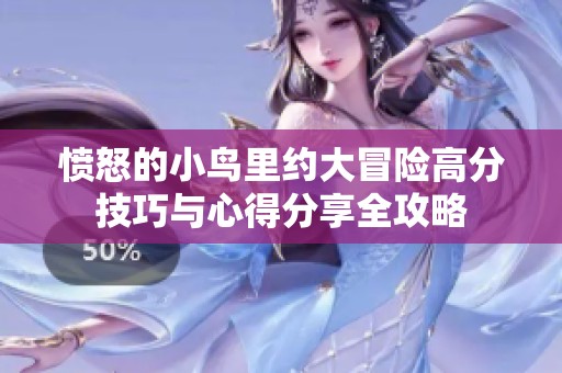愤怒的小鸟里约大冒险高分技巧与心得分享全攻略