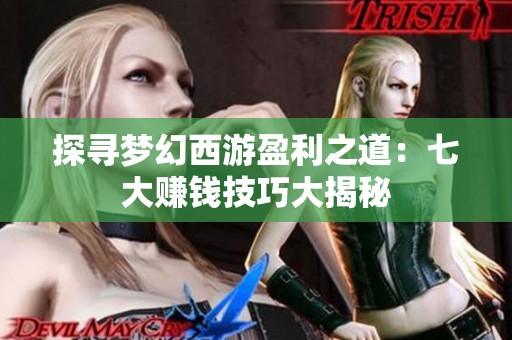 探寻梦幻西游盈利之道：七大赚钱技巧大揭秘