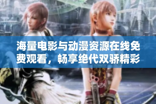 海量电影与动漫资源在线免费观看，畅享绝代双骄精彩内容
