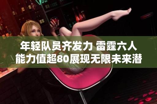 年轻队员齐发力 雷霆六人能力值超80展现无限未来潜力