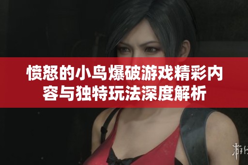 愤怒的小鸟爆破游戏精彩内容与独特玩法深度解析