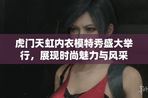 虎门天虹内衣模特秀盛大举行，展现时尚魅力与风采