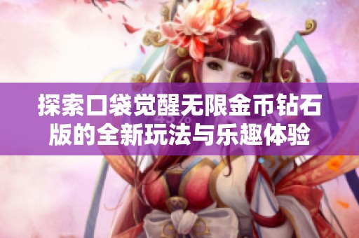 探索口袋觉醒无限金币钻石版的全新玩法与乐趣体验