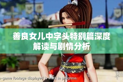 善良女儿中字头特别篇深度解读与剧情分析