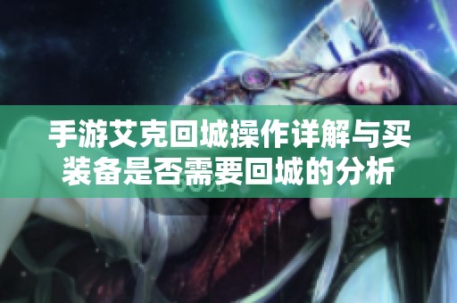 手游艾克回城操作详解与买装备是否需要回城的分析