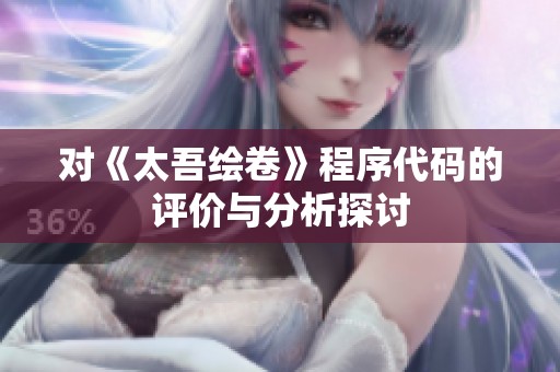 对《太吾绘卷》程序代码的评价与分析探讨